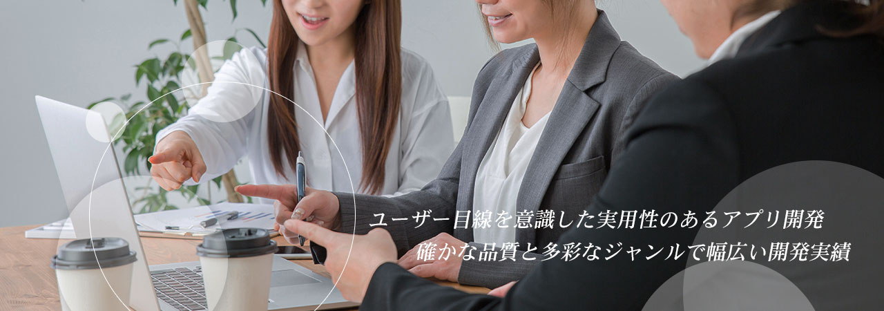 ユーザー目線を意識した実用性のあるアプリ開発｜株式会社アロー
