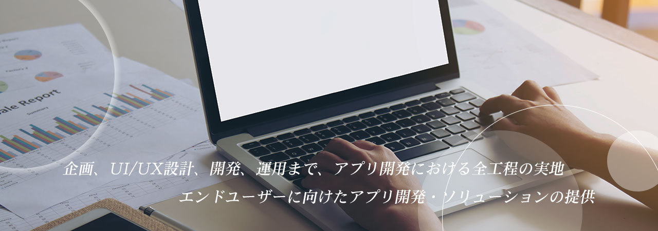 企画、UI/UX設計、開発、運用まで、アプリ開発における全工程の実地｜株式会社アロー